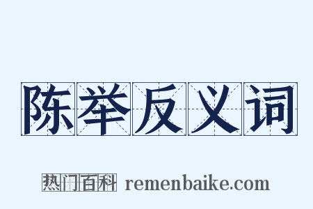 陈举反义词是什么意思的图片